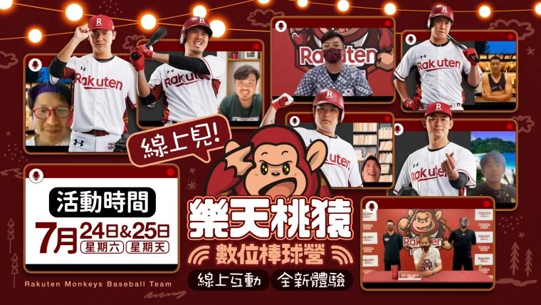 樂天桃猿數位棒球營。官方提供
