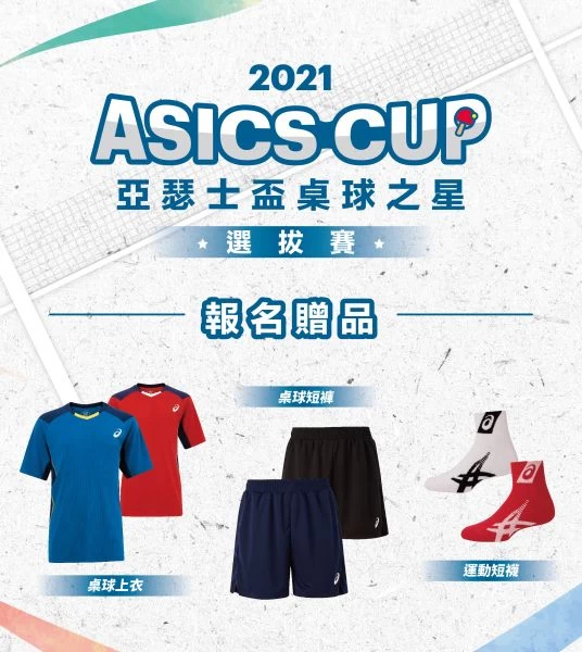 凡成功報名亞瑟士桌球之星選拔賽好手,即可獲得ASICS專為桌球項目打造短袖上衣、運動短褲各二件、運動襪二雙好禮。官方提供
