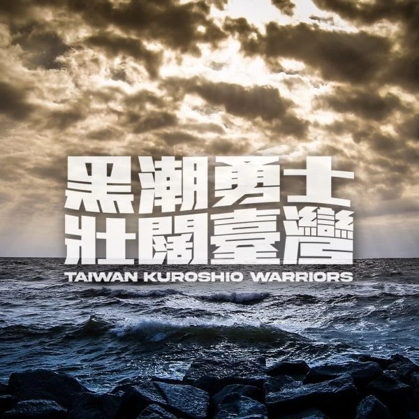 黑潮勇士。官方提供