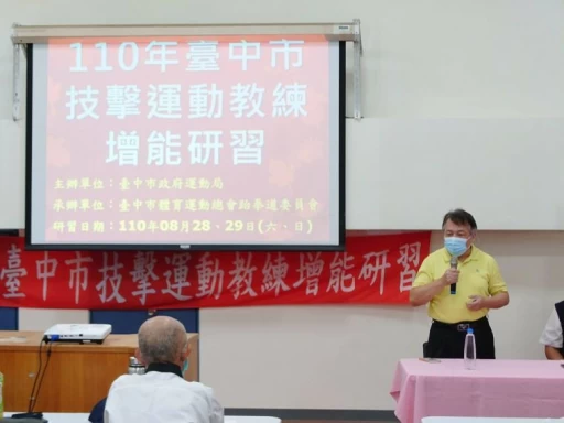 110年度台中市技擊運動教練增能研習-跆拳道委員會王銘絹主委。台中市運動局提供