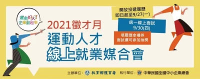 體育署「2021徵才月：運動人才線上就業媒合會」活動開跑。體育署提供