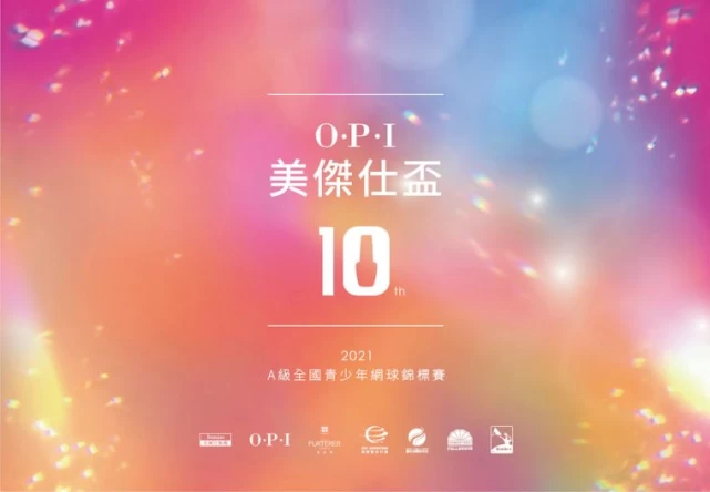 第10屆美傑仕OPI盃9_18臺北市網球中心開打。海碩整合行銷提供