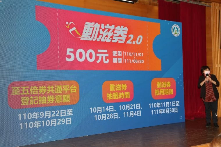 體育署運動產業及企劃組劉姿君組長說明動滋券2.0使用方法。體育署提供