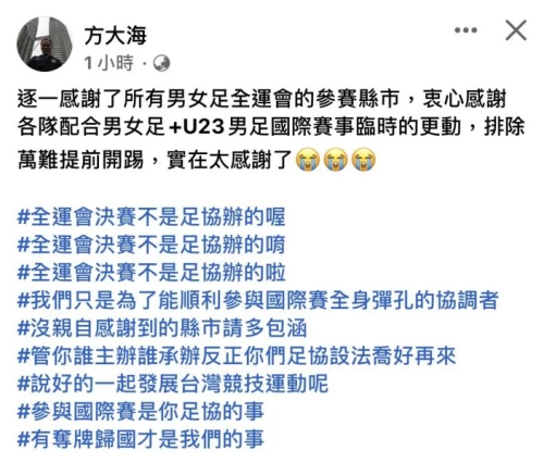 足協祕書長方靖仁在臉書上跟全運足球賽撇清關係。摘自臉書