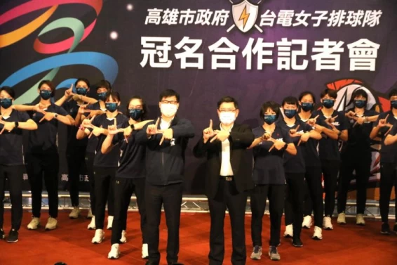 高雄冠名台電女排,齊攜手培育優秀球員。高雄運發局提供
