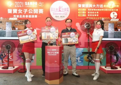 2021聲寶女子公開賽記者會,聲寶集團陳盛沺總裁(左二)和聲寶公司許經朝總經理(右二)一起推出我比賽你拿獎聲寶好禮大方送活動。鍾豐榮攝影