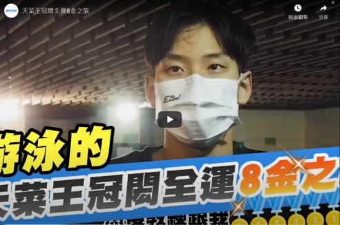 王冠閎的全運8金之旅。摘自影片