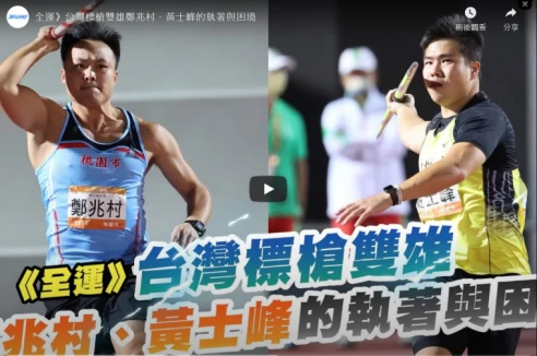 台灣標槍雙雄鄭兆村、黃士峰在東奧後都陷於傷痛中。摘自影片