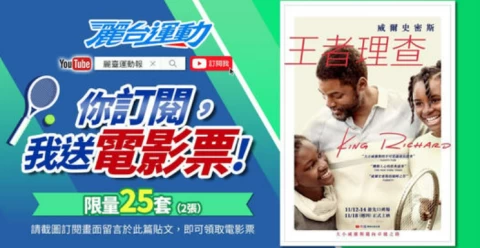 《麗台運動》與《王者理查》舉辦電影票抽獎活動。