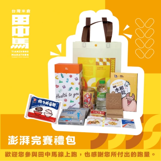 今年的澎派完賽禮包有滿滿的心意。大會提供