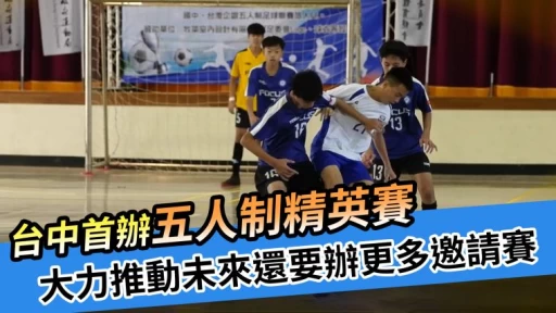 台中首辦五人制精英賽,大力推動未來還要辦更多邀請賽。台中市足委提供