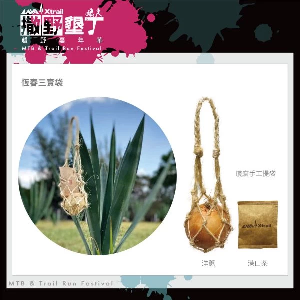 完賽大禮規劃恆春三寶『瓊麻、洋蔥、港口茶』,讓每位選手帶走屬於恆春半島的在地特色。大會提供