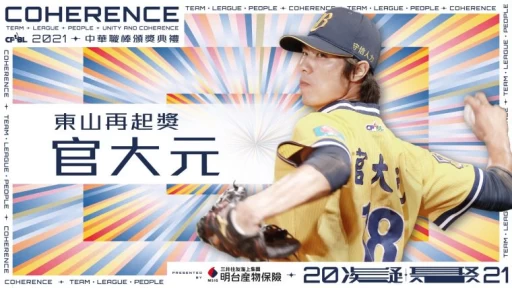2021中華職棒東山再起獎。大會提供