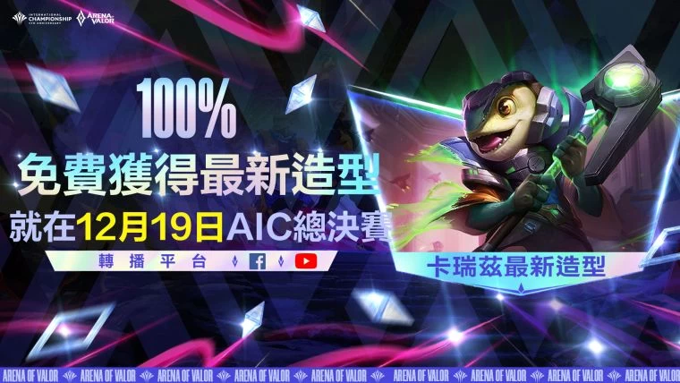 12月19日鎖定AIC總決賽轉播,憑序號即可獲得卡瑞茲最新造型。官方提供
