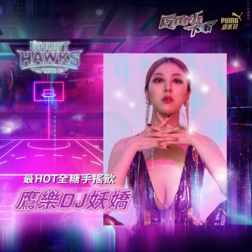 DJ妖嬌。官方提供