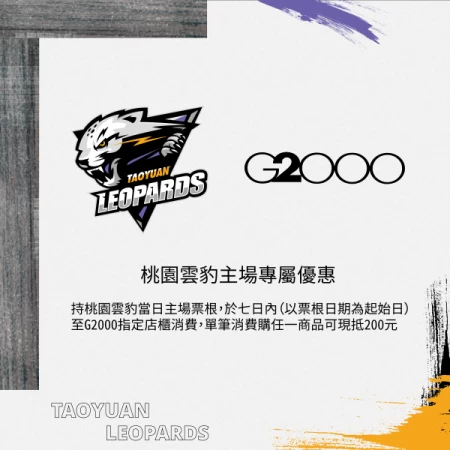 桃園雲豹主場球迷獨享G2000購衣優惠資訊圖。官方提供