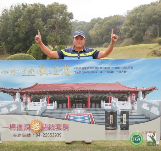 楊文來第二回合於第4洞擊出一桿進洞。TPGA提供_葉勇宏攝影