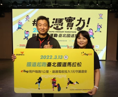 遠通電收號召全台eTag車主參加2022臺北國道馬拉松,eTag用戶每跑一公里,遠通電收便投入。官方提供
