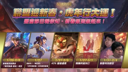 《英雄聯盟》新春特別活動懶人包。官方提供