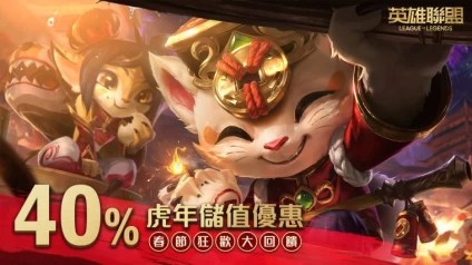 40%無限次儲值優惠聯盟幣大回饋。大會提供