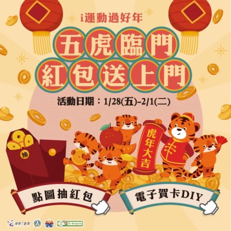 新年春虎送紅包活動。體育署提供