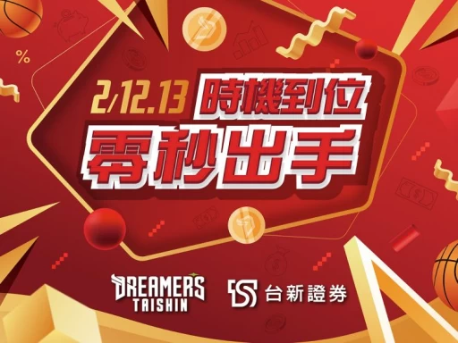 台新夢想家推台新證券主題週。官方提供