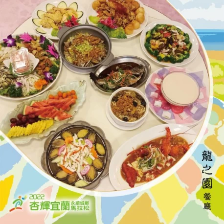 2022杏輝宜蘭永續城鄉馬拉松-龍之園餐廳美饌饗。官方提供