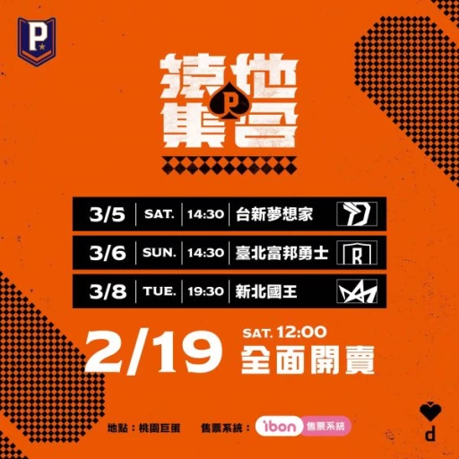 桃園領航猿將於2月19日中午12時，全面開賣3月5、6、8日主場門票。官方提供