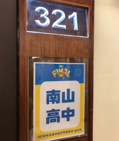 南山在小巨蛋賽前賽後的休息室,門號正好是「321」。大會提供