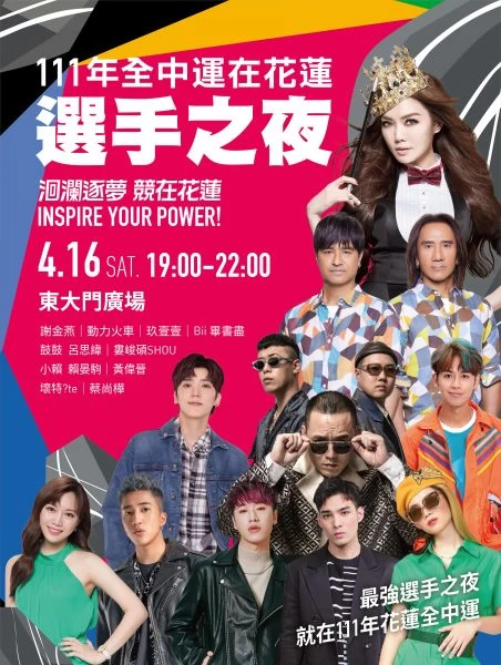 111年全中運選手之夜,天王天后天團雲集。花蓮縣政府提供
