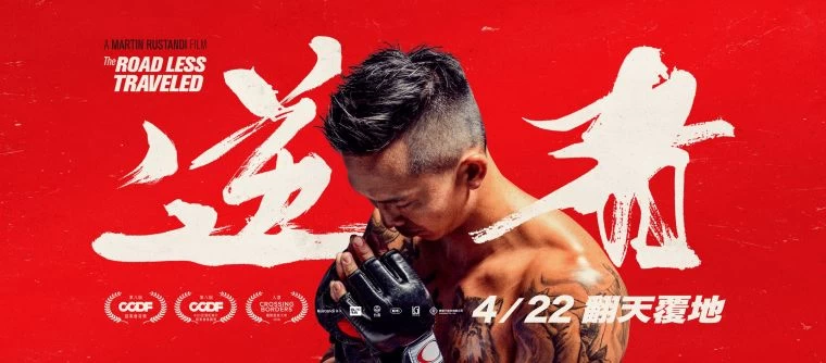 台灣首部職業綜合格鬥紀錄片《逆者》前後耗時近10年完成。官方提供