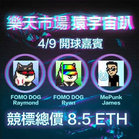 樂天市場猿宇宙趴。官方提供