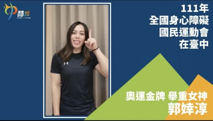 奧運金牌舉重女神郭婞淳拍攝加油影片-力挺身障運動員。(大會提供)