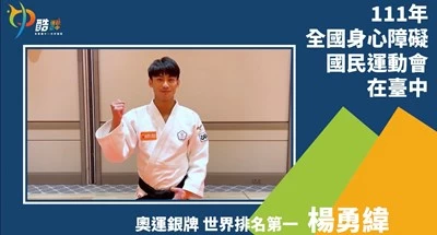 奧運銀牌世界排名第一楊勇緯-現身為身障運加油。( 大會提供)
