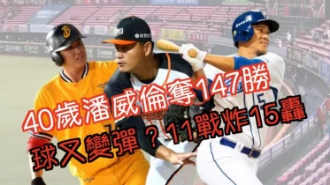 【4／4～4／10中職精華】承認打者進步！11戰炸15發全壘打　潘威倫對決林智勝收生涯第147勝。