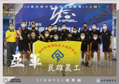 傳統強權民雄農工榮獲亞軍。(中華民國五人制足球協會提供)