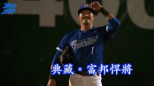 典藏。富邦悍將 守備連煮5場粥獲「巨大勝利」。
