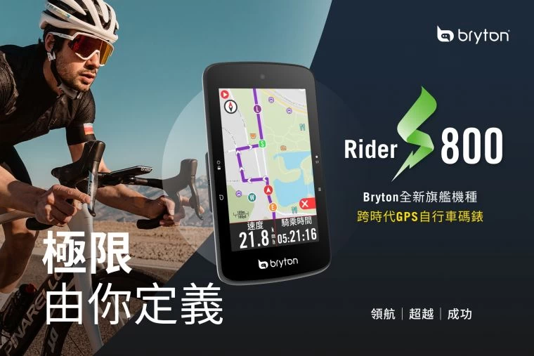 Bryton群利科技全新的旗艦機種Rider S800。官方提供