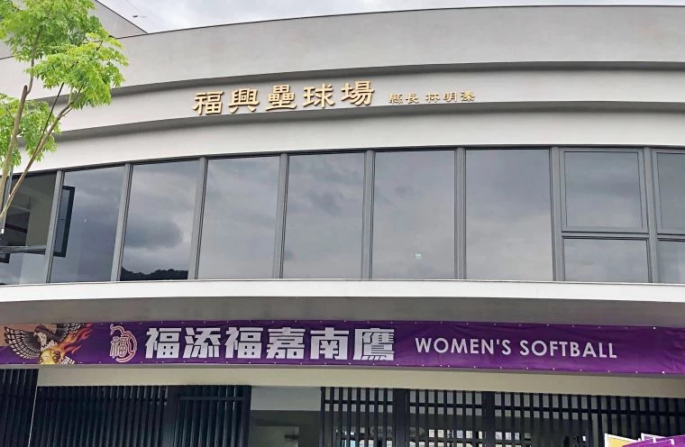 福興壘球場。