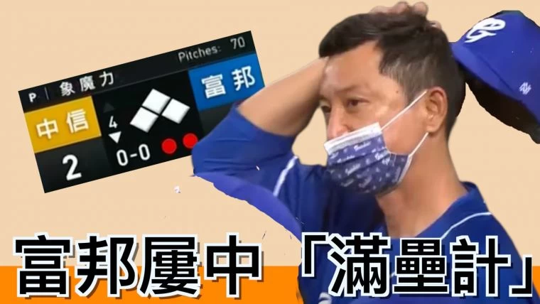 【5／9～5／15 中職精華】簡單粗暴·富邦屢中滿壘計　給你一週滿滿「悍將得點圈表現」