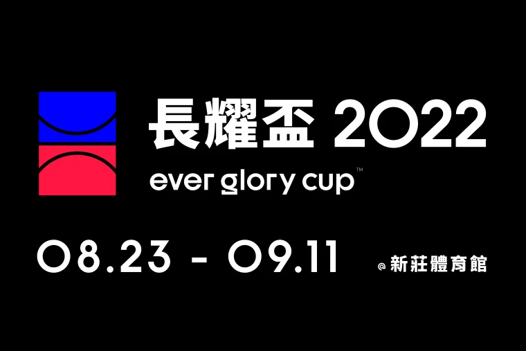 第九屆EGC長耀盃全國公益高中/大專籃球聯賽 5月30日開放網路報名。大會提供