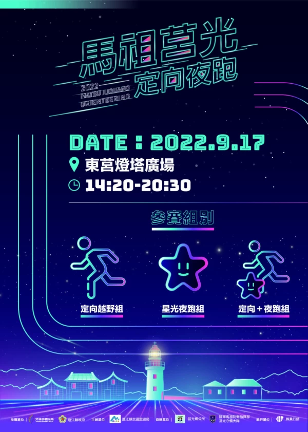 2022第4屆馬祖莒光定向越野暨夜跑活動。官方提供
