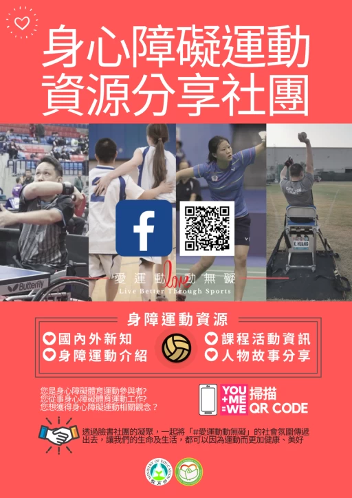 身心障礙運動資源分享社團。官方提供