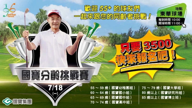 分齡挑戰賽。