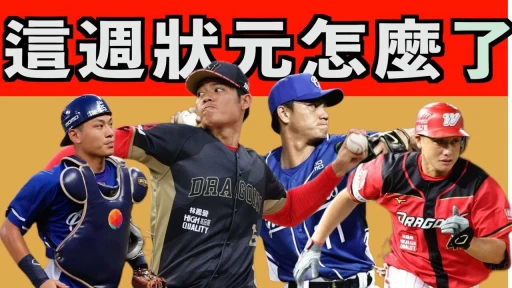 【6／20～6／26 中職精華】狀元怎麼了？「消失的控球」江少慶單場6保送　劉基鴻2戰3轟、王維中奪本季首勝