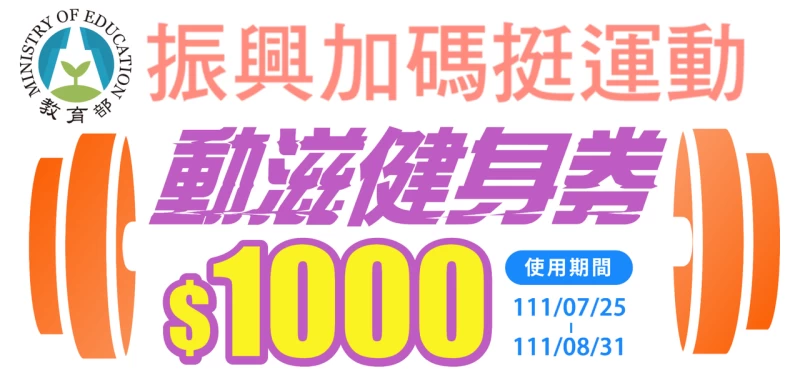 加碼健身券1,000元。體育署提供