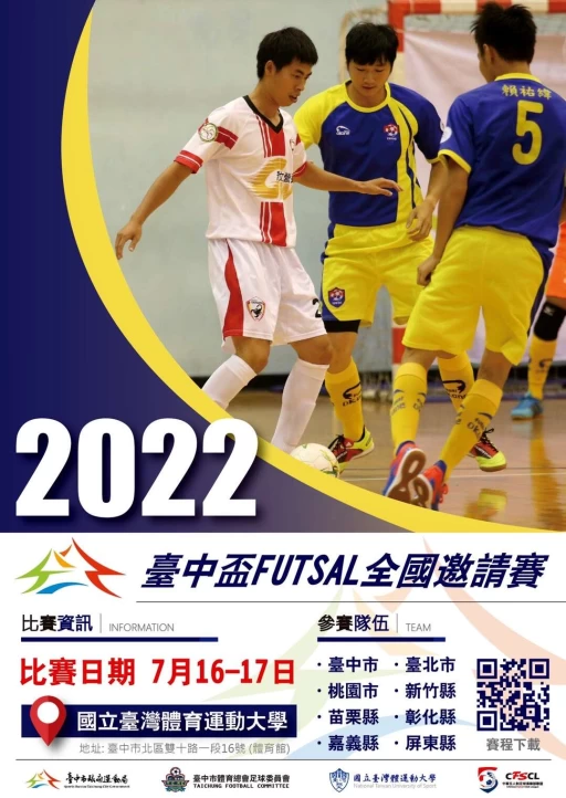 臺中盃 FUTSAL 全國邀請賽海報(臺中市足委會提供)