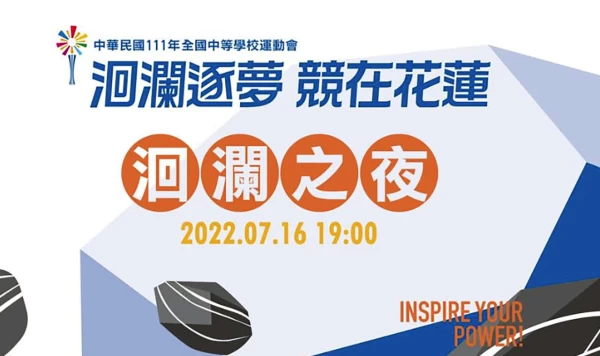 7月16日晚間7時盛大舉辦躍升山海洄瀾之夜展演活動。花蓮縣政府提供