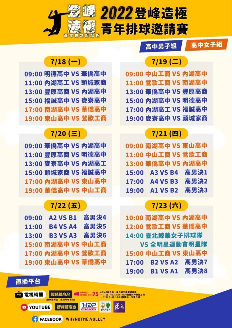 2022登峰造極青年排球邀請賽賽程與轉播平台。(主辦提供)