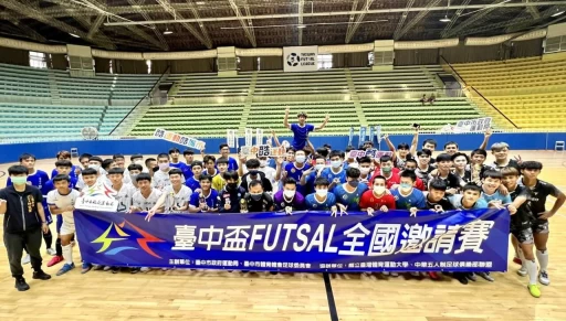 臺中盃 FUTSAL 全國邀請賽圓滿落幕。(台中運動局提供)